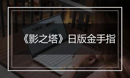 《影之塔》日版金手指