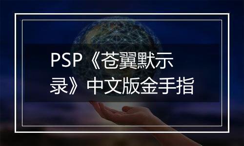 PSP《苍翼默示录》中文版金手指