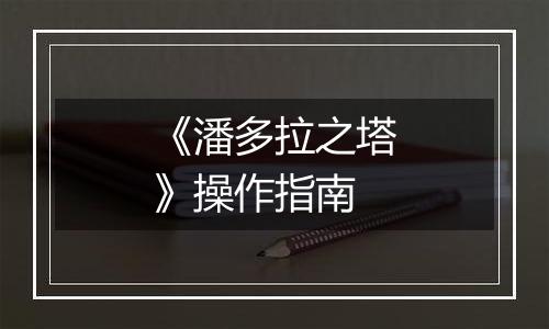 《潘多拉之塔》操作指南