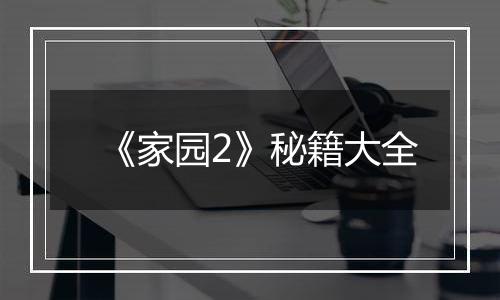 《家园2》秘籍大全