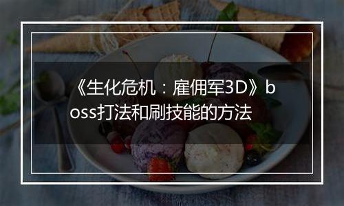 《生化危机：雇佣军3D》boss打法和刷技能的方法