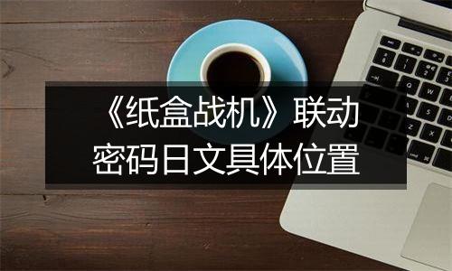 《纸盒战机》联动密码日文具体位置