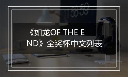 《如龙OF THE END》全奖杯中文列表