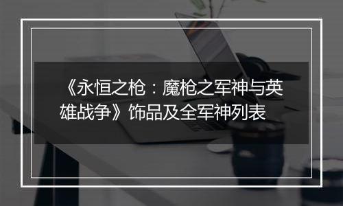 《永恒之枪：魔枪之军神与英雄战争》饰品及全军神列表