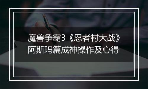 魔兽争霸3《忍者村大战》阿斯玛篇成神操作及心得