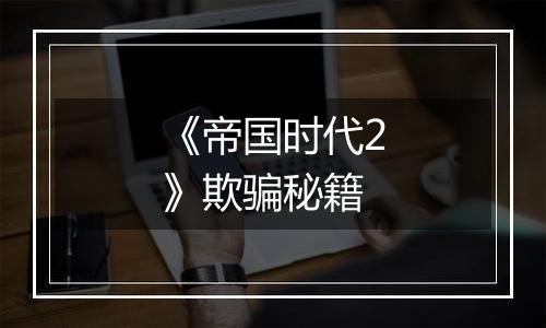 《帝国时代2》欺骗秘籍