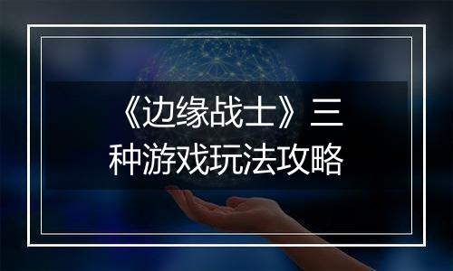 《边缘战士》三种游戏玩法攻略