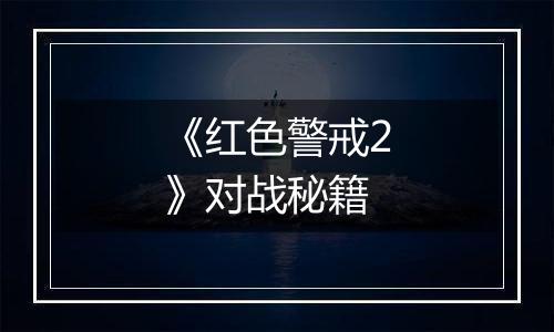 《红色警戒2》对战秘籍