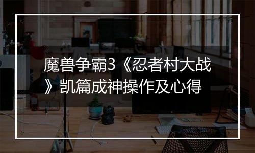 魔兽争霸3《忍者村大战》凯篇成神操作及心得