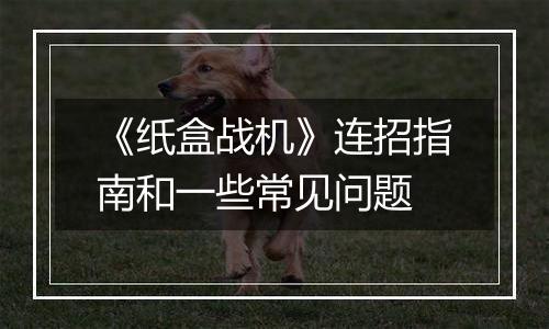 《纸盒战机》连招指南和一些常见问题