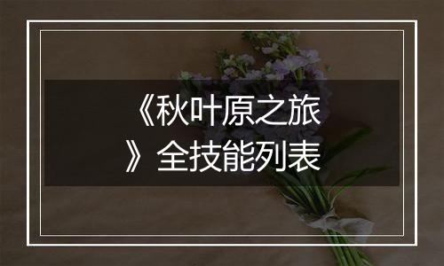 《秋叶原之旅》全技能列表