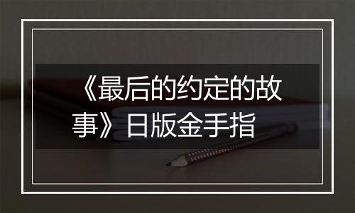 《最后的约定的故事》日版金手指