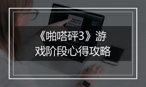 《啪嗒砰3》游戏阶段心得攻略