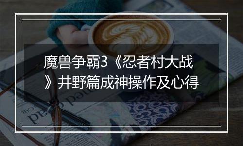 魔兽争霸3《忍者村大战》井野篇成神操作及心得