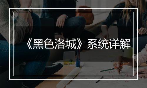 《黑色洛城》系统详解