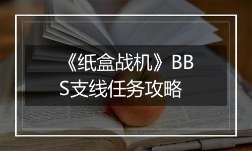 《纸盒战机》BBS支线任务攻略