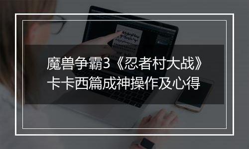 魔兽争霸3《忍者村大战》卡卡西篇成神操作及心得