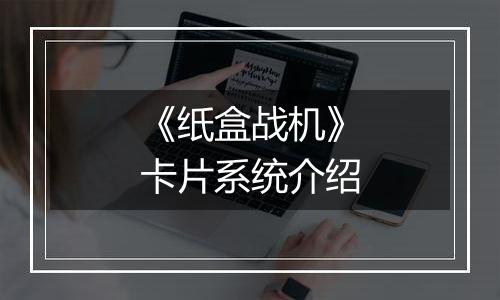 《纸盒战机》卡片系统介绍