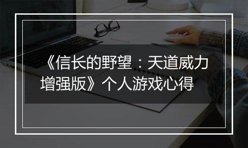 《信长的野望：天道威力增强版》个人游戏心得