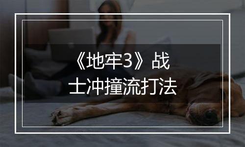 《地牢3》战士冲撞流打法