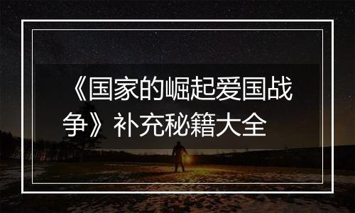 《国家的崛起爱国战争》补充秘籍大全