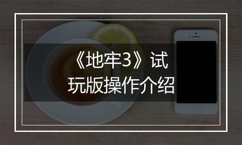 《地牢3》试玩版操作介绍