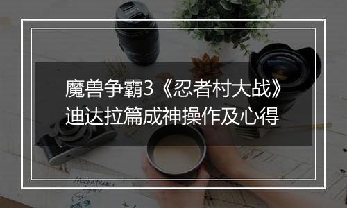 魔兽争霸3《忍者村大战》迪达拉篇成神操作及心得