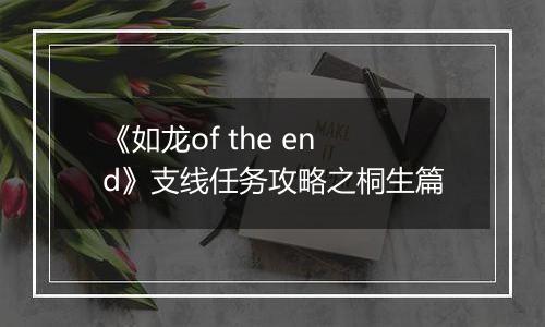 《如龙of the end》支线任务攻略之桐生篇