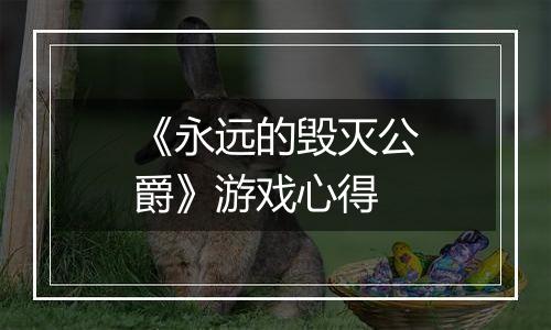 《永远的毁灭公爵》游戏心得
