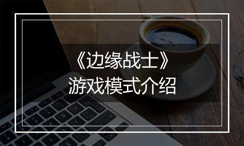 《边缘战士》游戏模式介绍