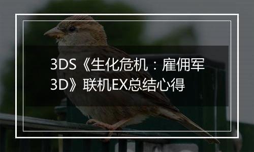 3DS《生化危机：雇佣军3D》联机EX总结心得