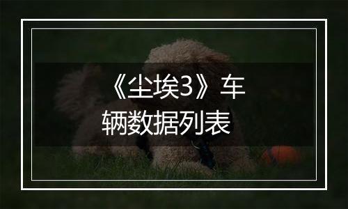 《尘埃3》车辆数据列表
