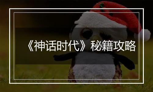 《神话时代》秘籍攻略