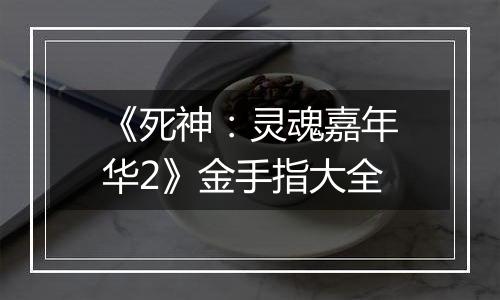 《死神：灵魂嘉年华2》金手指大全