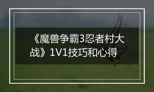 《魔兽争霸3忍者村大战》1V1技巧和心得
