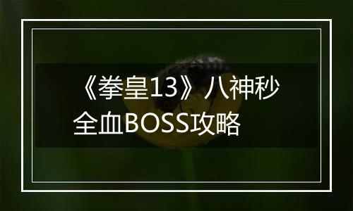 《拳皇13》八神秒全血BOSS攻略
