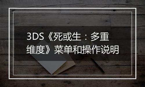 3DS《死或生：多重维度》菜单和操作说明