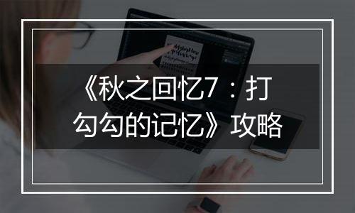 《秋之回忆7：打勾勾的记忆》攻略