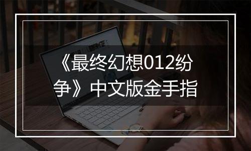 《最终幻想012纷争》中文版金手指