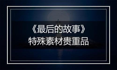《最后的故事》特殊素材贵重品