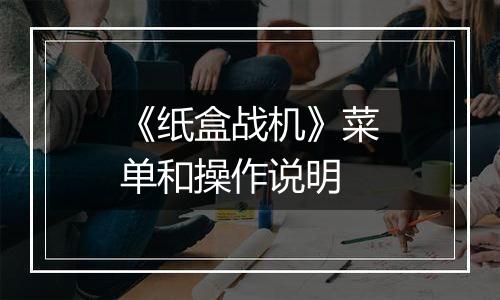 《纸盒战机》菜单和操作说明