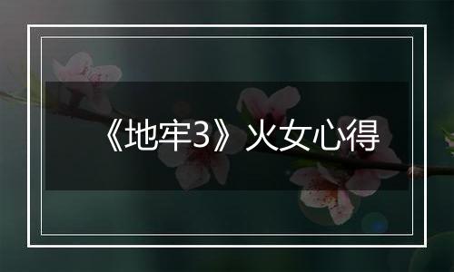 《地牢3》火女心得