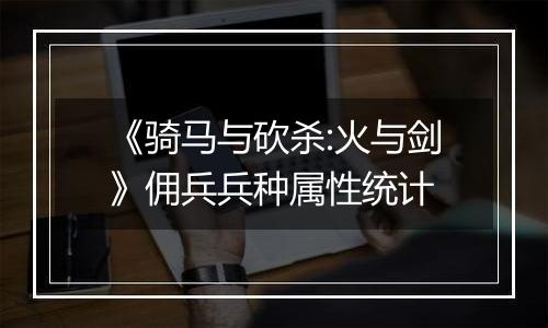 《骑马与砍杀:火与剑》佣兵兵种属性统计