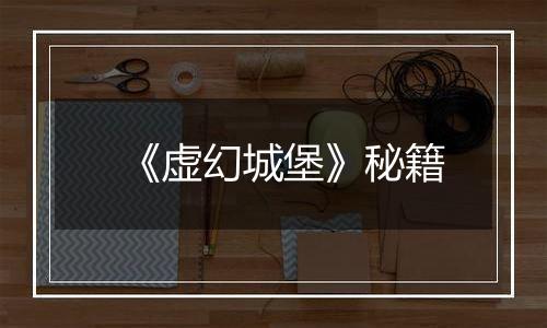 《虚幻城堡》秘籍