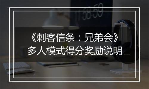 《刺客信条：兄弟会》多人模式得分奖励说明