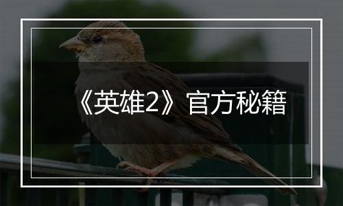 《英雄2》官方秘籍