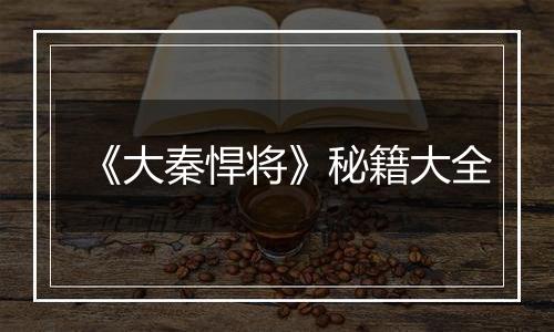 《大秦悍将》秘籍大全