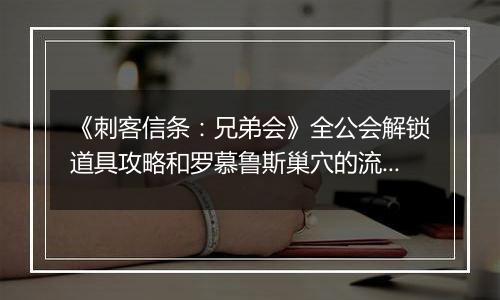 《刺客信条：兄弟会》全公会解锁道具攻略和罗慕鲁斯巢穴的流程攻略