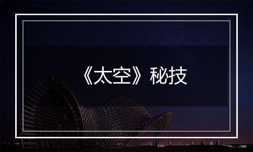 《太空》秘技