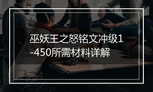 巫妖王之怒铭文冲级1-450所需材料详解